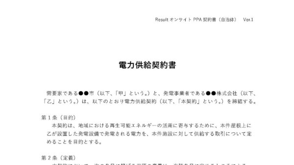 PPA契約書雛形の無償公開に関するご案内
