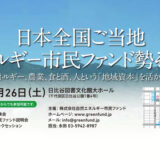 「日本全国ご当地自然エネルギー市民ファンド勢ぞろい」＊終了しました