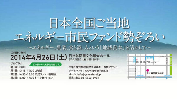「日本全国ご当地自然エネルギー市民ファンド勢ぞろい」＊終了しました