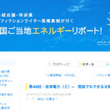 ご紹介記事@全国ご当地エネルギーリポート！