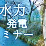 「小水力発電セミナー」開催 ※終了しました