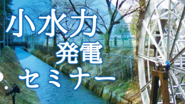 「小水力発電セミナー」開催 ※終了しました