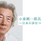 小泉純一郎氏 講演会開催（3月11日）