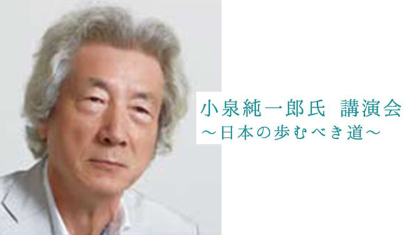 小泉純一郎氏 講演会開催（3月11日）