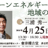 シンポジウム「グリーンエネルギーで拓く地域の未来」＊終了しました