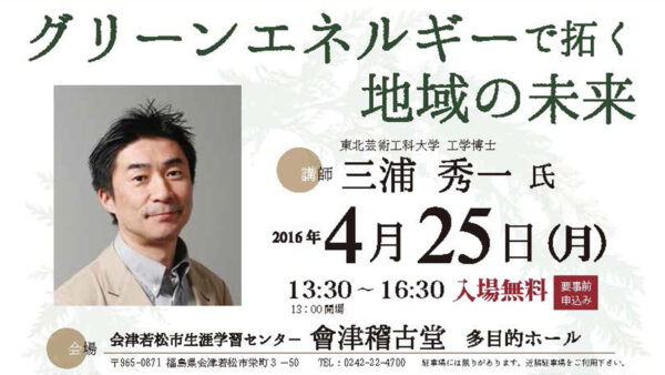 シンポジウム「グリーンエネルギーで拓く地域の未来」＊終了しました