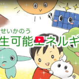 教育向け動画「再生可能エネルギー」ができました