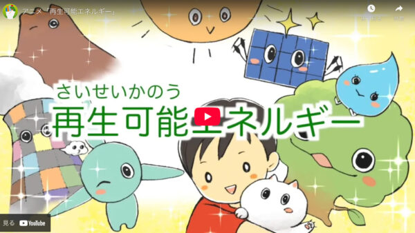 教育向け動画「再生可能エネルギー」ができました