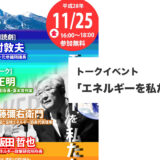 トークイベント「エネルギーを私たちの手で」11/25（金）開催＊終了しました
