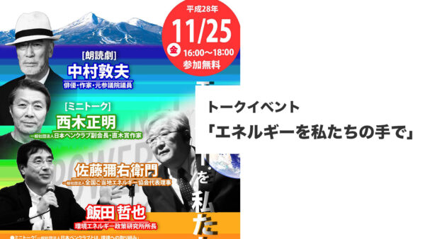 トークイベント「エネルギーを私たちの手で」11/25（金）開催＊終了しました