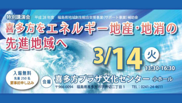 特別講演会「喜多方をエネルギー地産地消の先進地域へ」＊終了しました