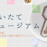 「いいたてミュージアム」喜多方巡回展＊終了しました