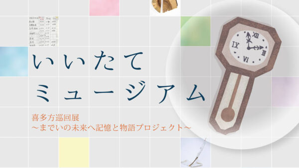 「いいたてミュージアム」喜多方巡回展＊終了しました