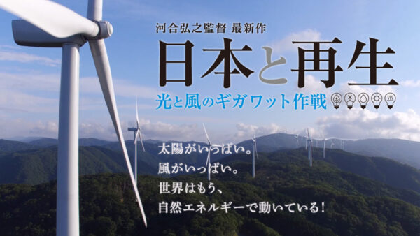映画「日本と再生」　ふくしまリレー上映会開催！