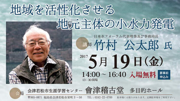 地域を活性化させる地元主体の小水力発電＊終了しました