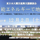 講演会「再生可能エネルギーで地域興し」＊終了しました