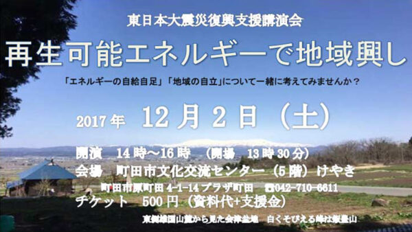 講演会「再生可能エネルギーで地域興し」＊終了しました