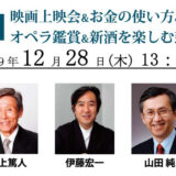 上映会＆座談会＆オペラ＆新酒「大望年会」へご参加ください