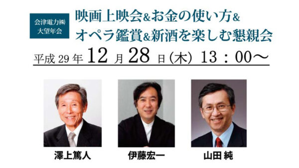 上映会＆座談会＆オペラ＆新酒「大望年会」へご参加ください