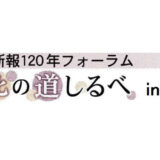 河北新報120年フォーラム「東北の道しるべin福島」＊終了しました