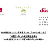 会津若松発、ＪＴＢ・会津電力・ＮＴＴドコモの３社による 「ＡＩ運行バス」の実証実験を開始