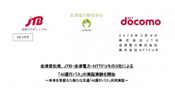会津若松発、ＪＴＢ・会津電力・ＮＴＴドコモの３社による 「ＡＩ運行バス」の実証実験を開始