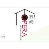 「喜多方 酒蔵オペラコンサート」5月26日開催＊チケット発売中