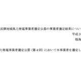 阿武隈地域風力発電事業の本事業者に選定されました