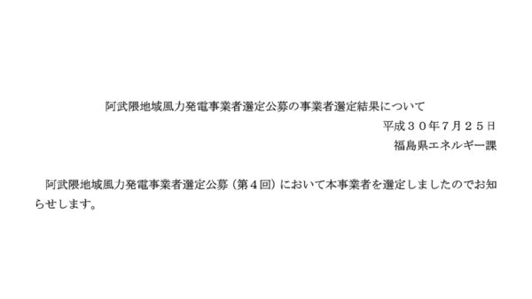 阿武隈地域風力発電事業の本事業者に選定されました