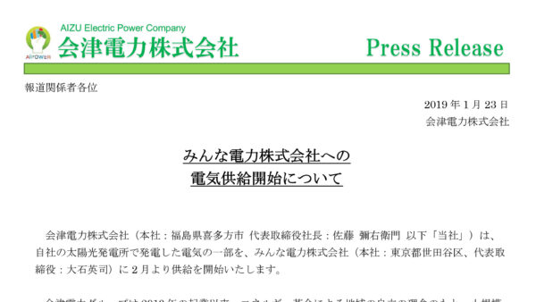 みんな電力株式会社への電気供給開始について