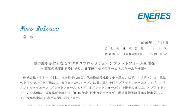 「エナリスブロックチェーンプラットフォーム」実証試験に参加いたします