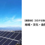 座談会「コロナ以後を考える」＊終了しました