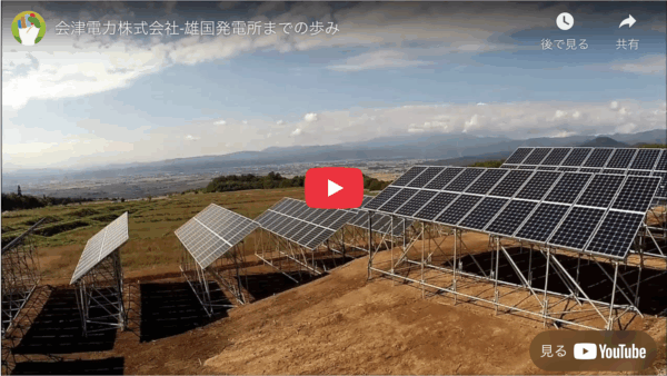 動画「会津電力株式会社-雄国発電所までの歩み 」