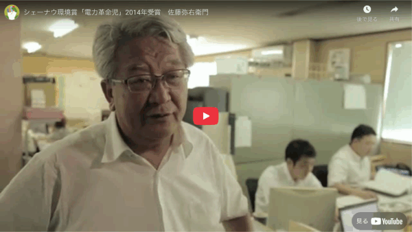 シェーナウ環境賞「電力革命児」2014年を受賞いたしました
