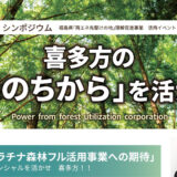 喜多方の「森のちから」を活かす＊終了しました