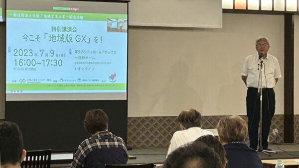 全国ご当地エネルギー協会主催 特別講演会が開催されました