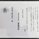 会津若松市への寄付を行いました