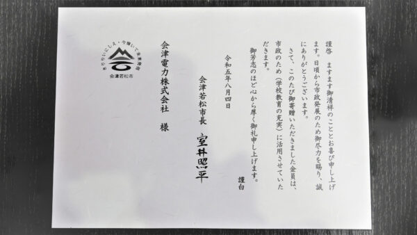 会津若松市への寄付を行いました