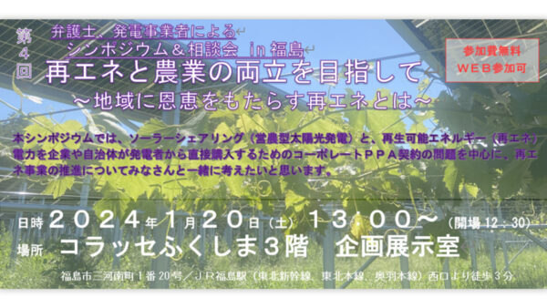 シンポジウム&相談会「第4回 再エネと農業の両立を目指して～地域に恩恵をもたらす再エネとは～」開催