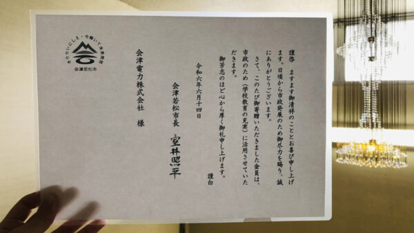 本年度も会津若松市の学校教育充実のため、寄付を行いました