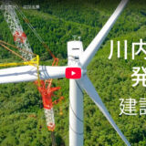 【動画公開】かわケロ風車（川内風力発電所）建設風景