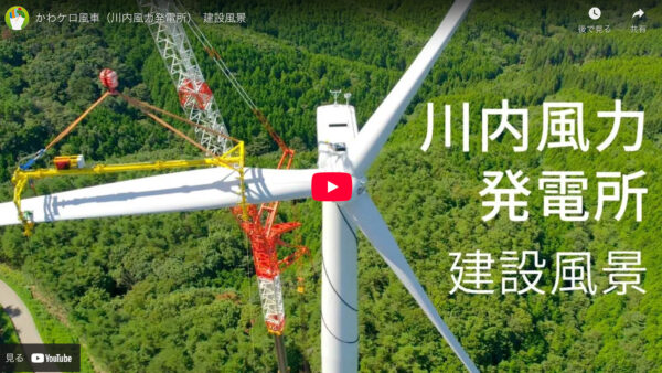 【動画公開】かわケロ風車（川内風力発電所）建設風景